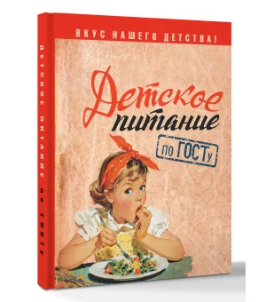 Детское питание по ГОСТу