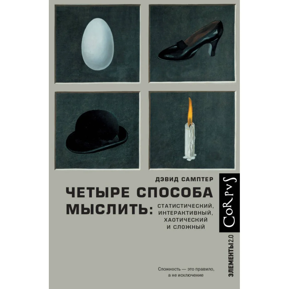 Четыре способа мыслить Четыре способа мыслить