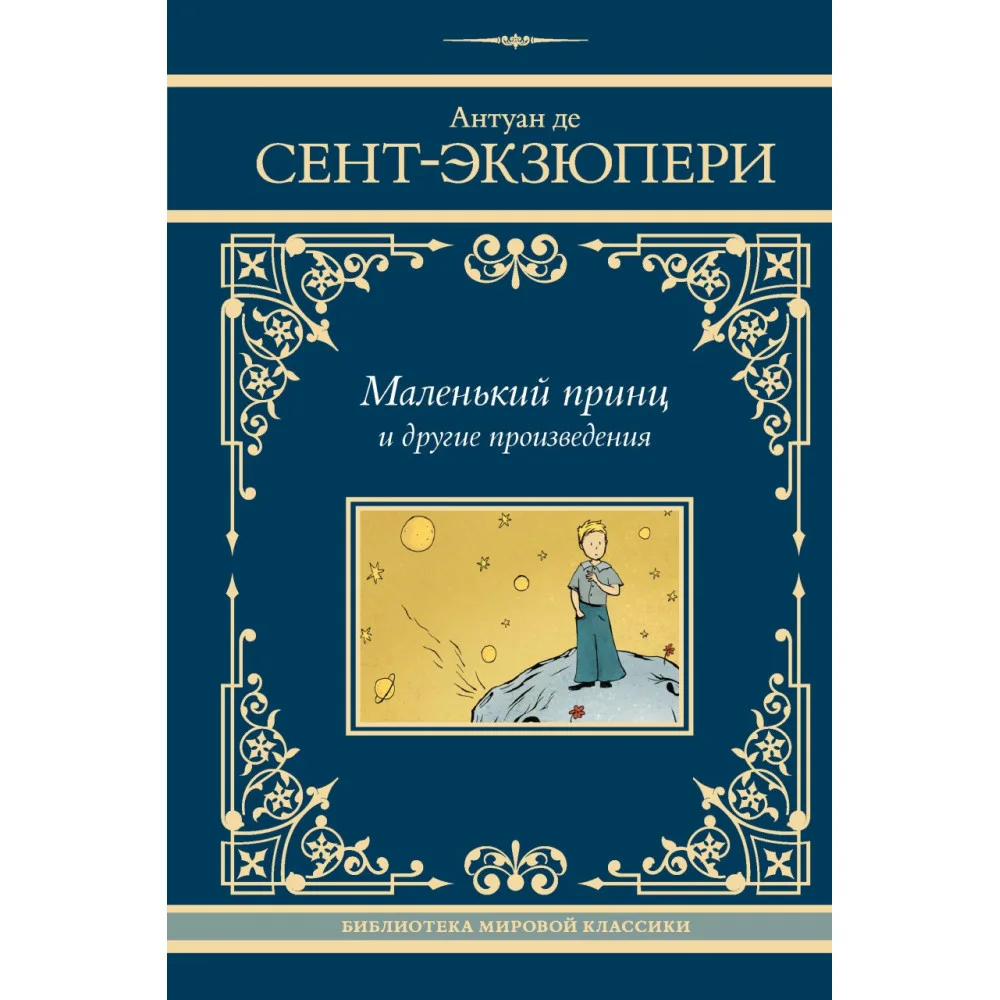 Маленький принц и другие произведения Маленький принц и другие произведения