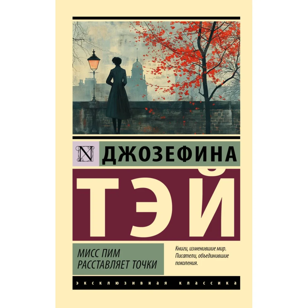 Мисс Пим расставляет точки Мисс Пим расставляет точки