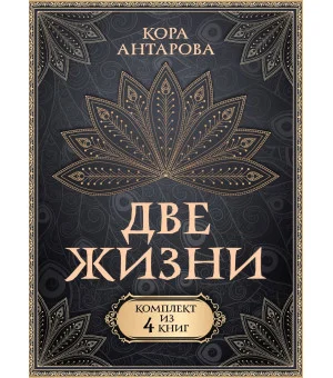 Две жизни. Комплект из 4-х книг