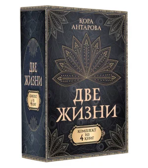Две жизни. Комплект из 4-х книг