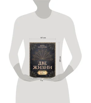 Две жизни. Комплект из 4-х книг