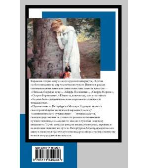 Бедная Лиза. Путешествие из Петербурга в Москву