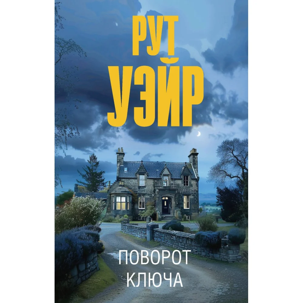 Поворот ключа Поворот ключа