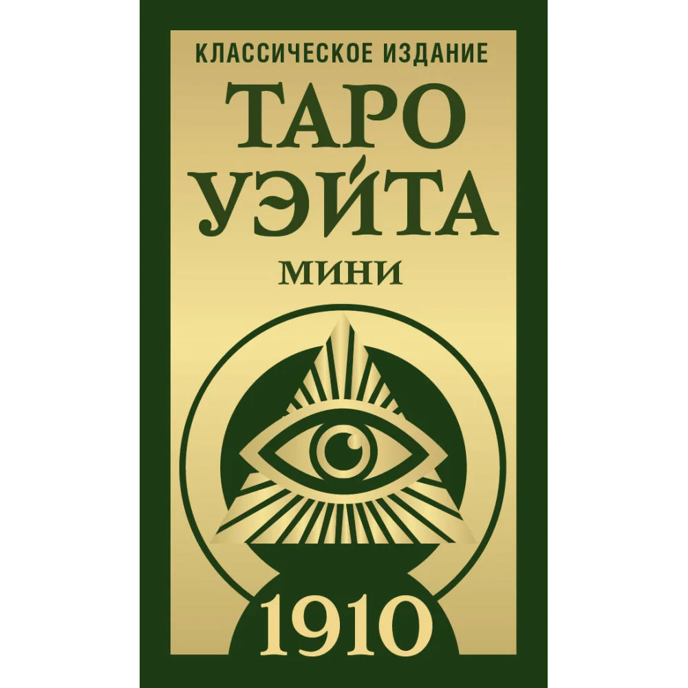 Таро Уэйта 1910. Классическое издание. Мини Таро Уэйта 1910. Классическое издание. Мини