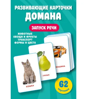 Развивающие карточки Домана. 0-3 лет