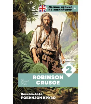 Робинзон Крузо. Уровень 2 = Robinson Crusoe