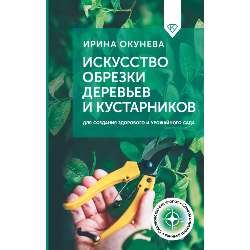Искусство обрезки деревьев и кустарников для создания здорового и урожайного сада Искусство обрезки деревьев и кустарников для создания здорового и урожайного сада