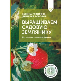 Выращиваем садовую землянику. Настольный справочник дачника Выращиваем садовую землянику. Настольный справочник дачника