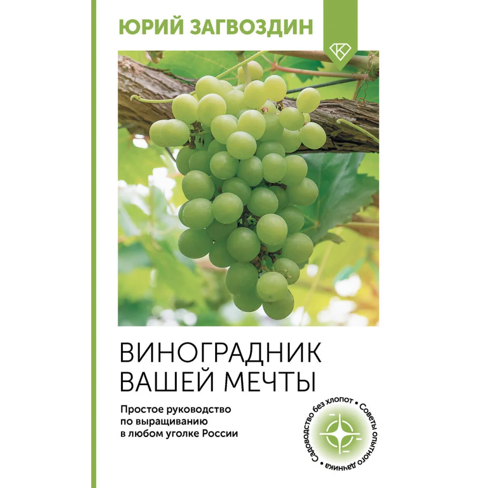 Виноградник вашей мечты. Простое руководство по выращиванию в любом уголке России Виноградник вашей мечты. Простое руководство по выращиванию в любом уголке России