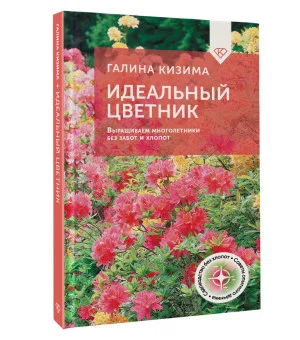Идеальный цветник. Выращиваем многолетники без забот и хлопот