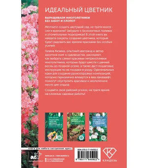 Идеальный цветник. Выращиваем многолетники без забот и хлопот