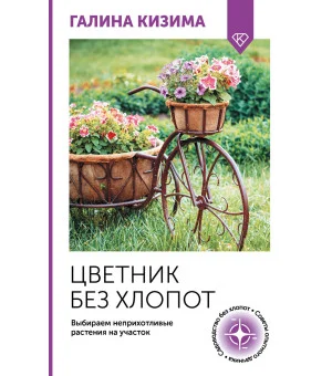 Цветник без хлопот. Выбираем неприхотливые растения на участок