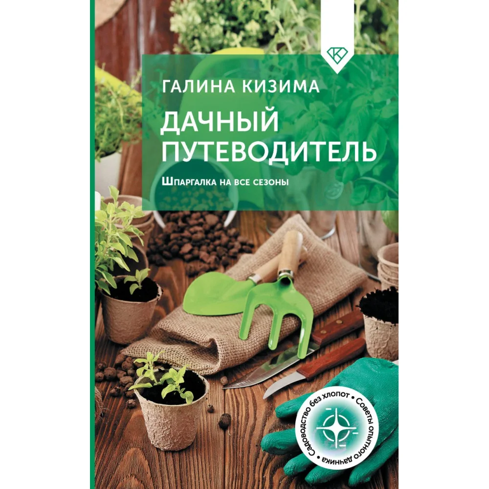 Дачный путеводитель. Шпаргалка на все сезоны Дачный путеводитель. Шпаргалка на все сезоны