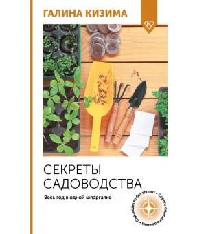 Секреты садоводства. Весь год в одной шпаргалке