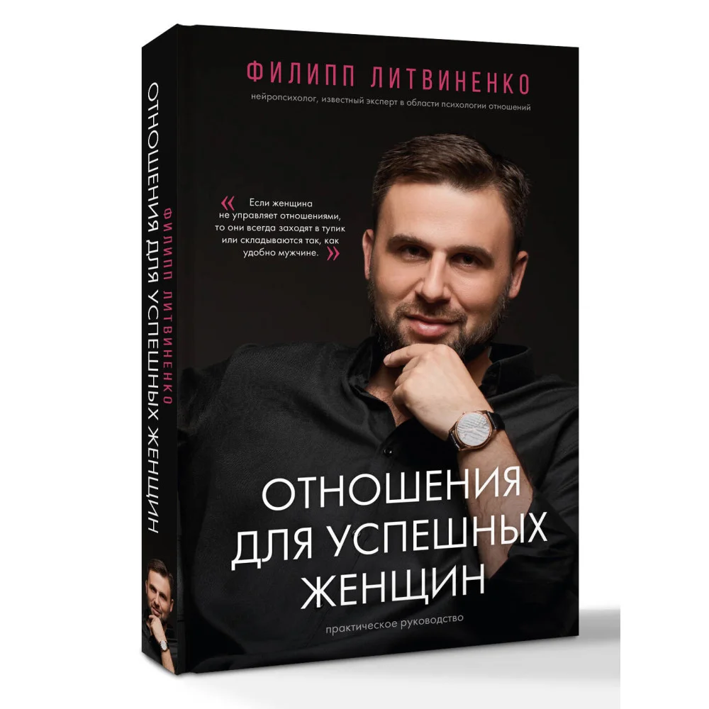 Отношения для успешных женщин Отношения для успешных женщин