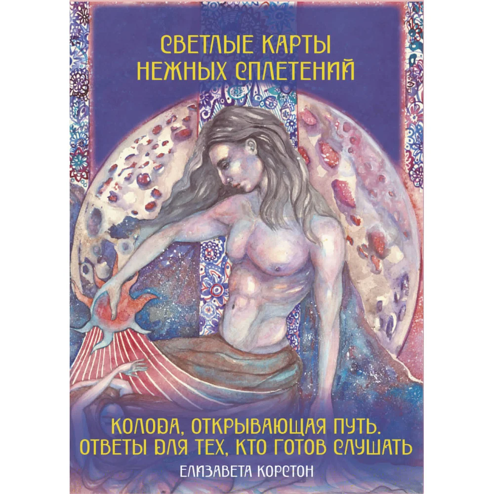Светлые карты нежных сплетений. Колода, открывающая путь. Ответы для тех, кто готов слушать Светлые карты нежных сплетений. Колода, открывающая путь. Ответы для тех, кто готов слушать
