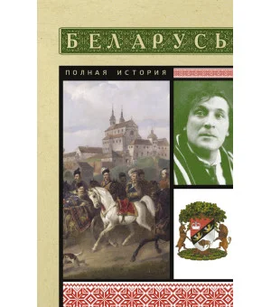 Беларусь. Полная история