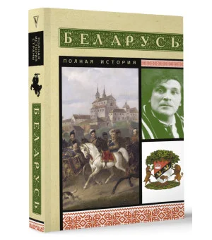 Беларусь. Полная история