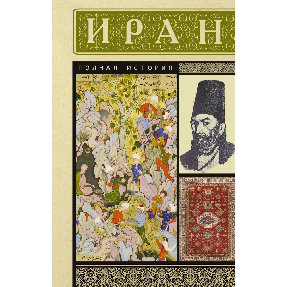 Иран. Полная история Иран. Полная история