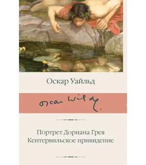 Портрет Дориана Грея. Кентервильское привидение