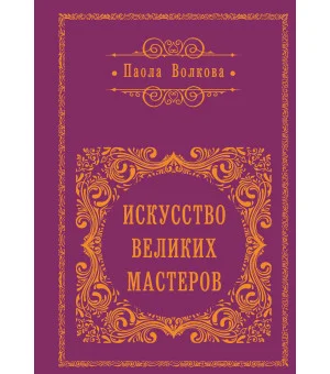 Искусство великих мастеров (обрез)