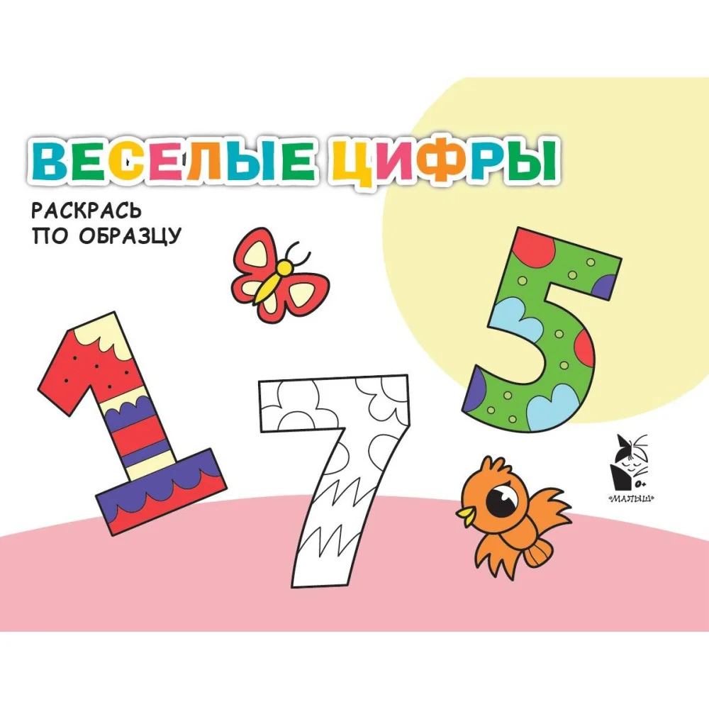 Веселые цифры Веселые цифры