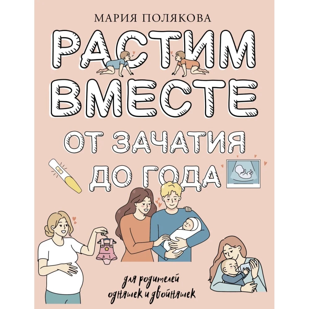 Растим вместе от зачатия до года одняшек и двойняшек Растим вместе от зачатия до года одняшек и двойняшек
