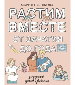 Растим вместе от зачатия до года одняшек и двойняшек