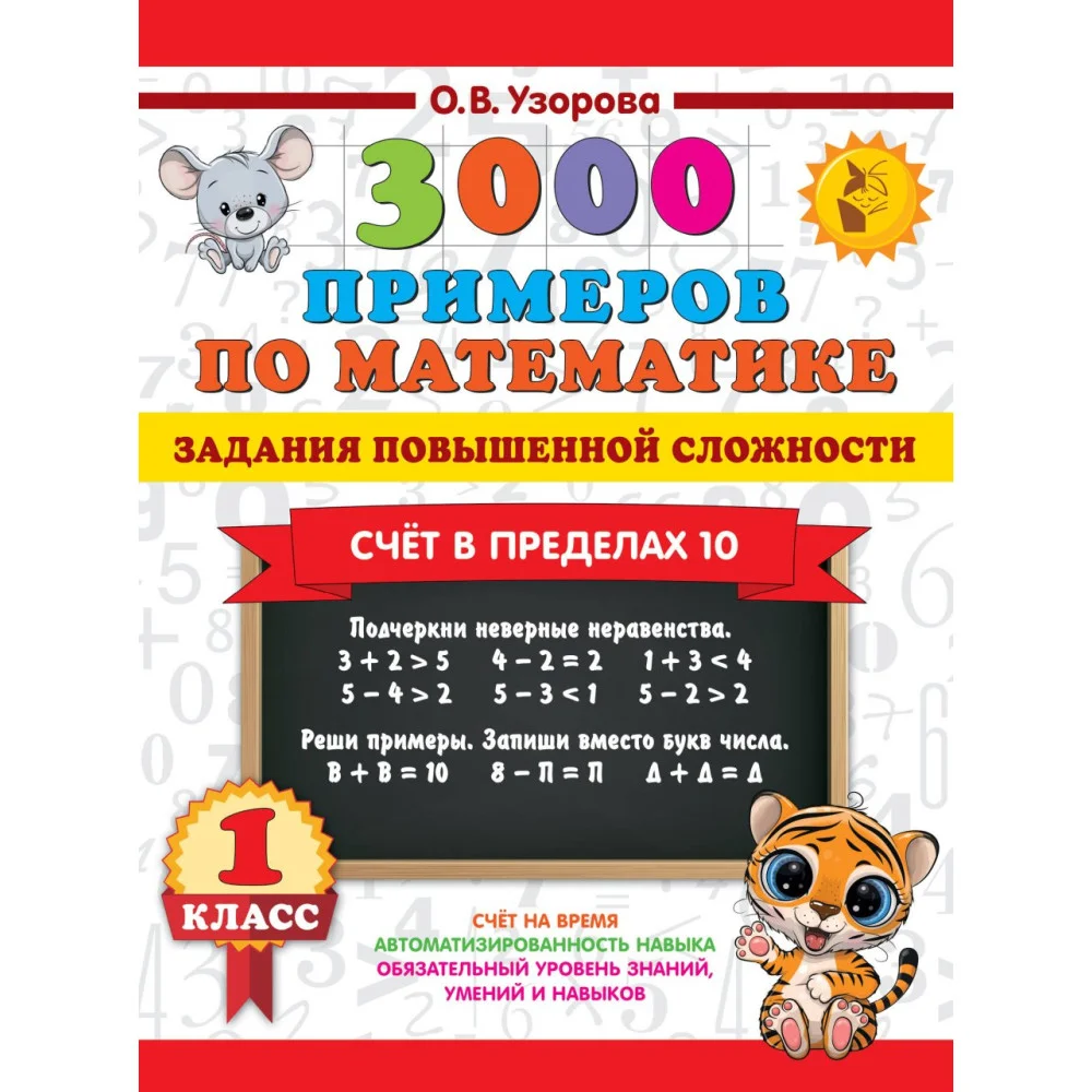 3000 примеров по математике. Задания повышенной сложности. Счёт в пределах 10. 1 класс 3000 примеров по математике. Задания повышенной сложности. Счёт в пределах 10. 1 класс