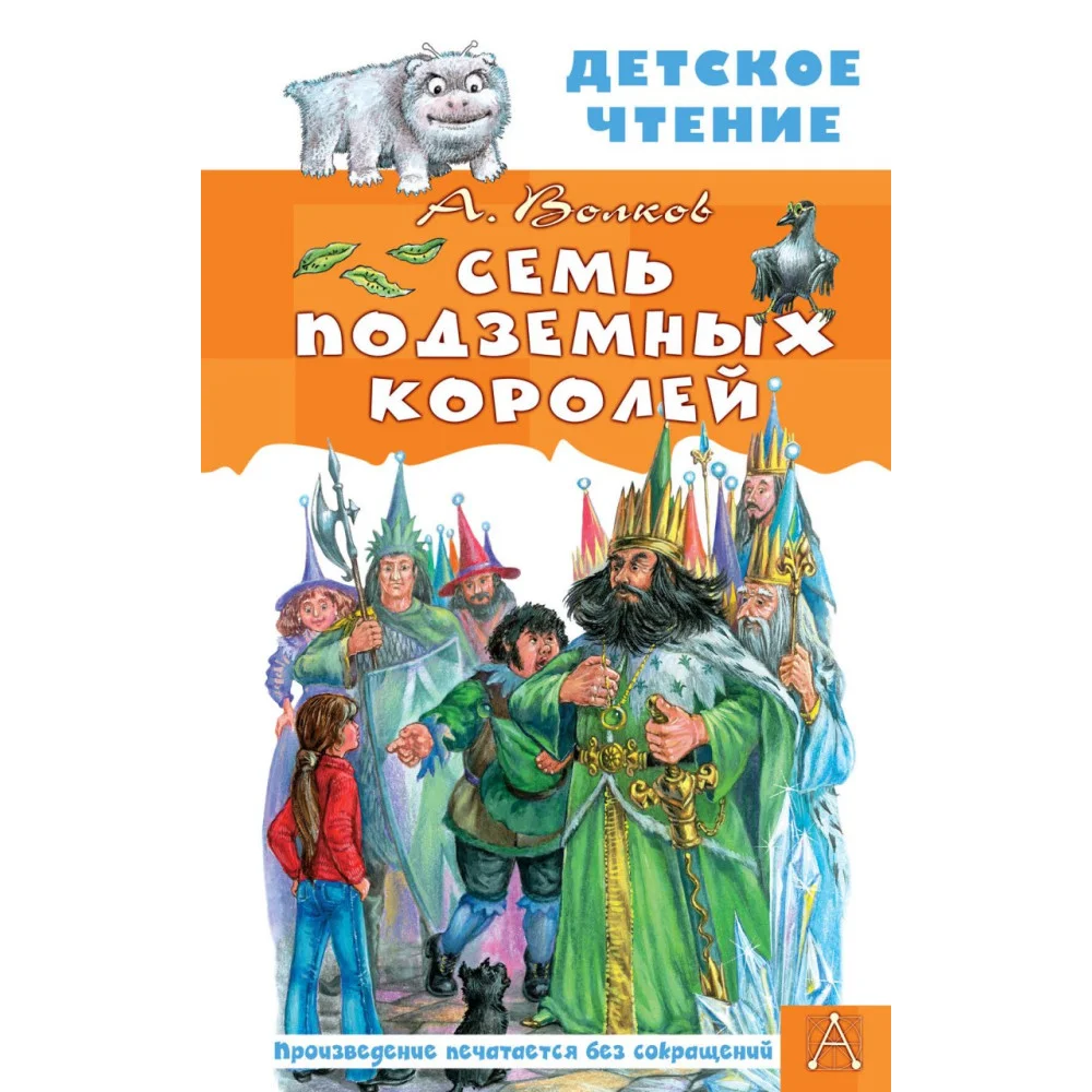 Семь подземных королей Семь подземных королей