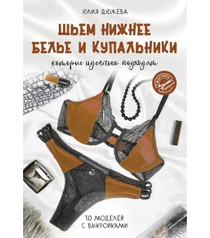 Шьем нижнее белье и купальники, которые идеально подходят