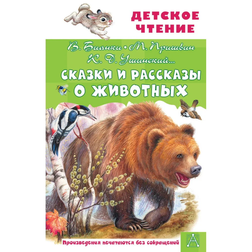 Сказки и рассказы о животных Сказки и рассказы о животных