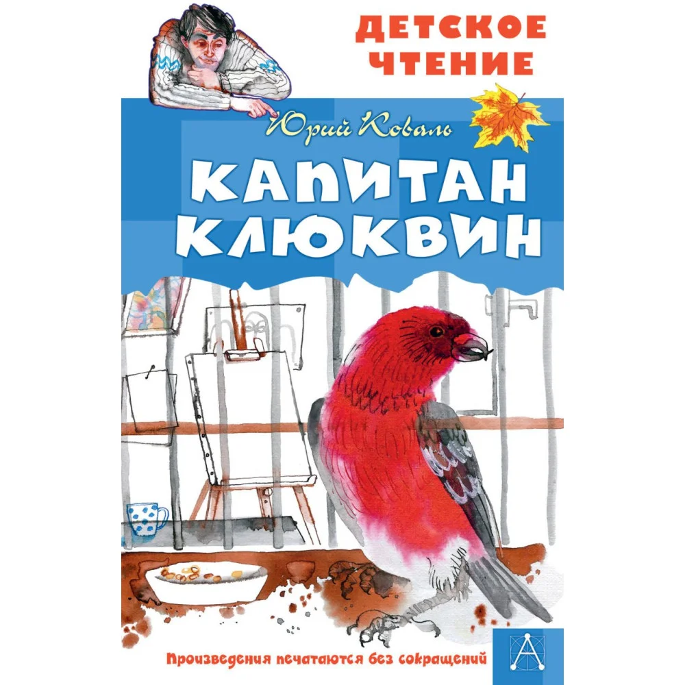 Капитан Клюквин Капитан Клюквин