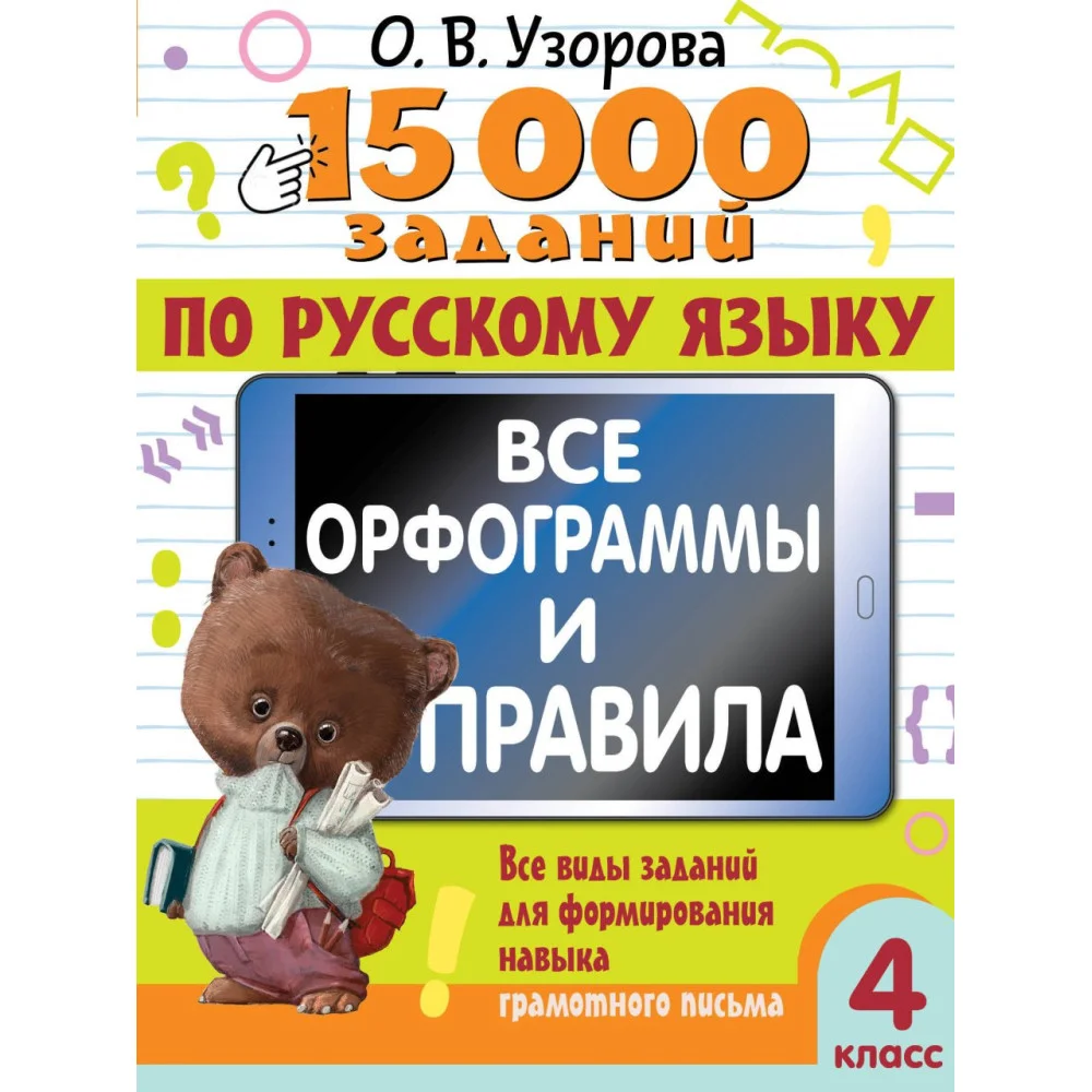 15 000 заданий по русскому языку. Все орфограммы и правила. 4 класс 15 000 заданий по русскому языку. Все орфограммы и правила. 4 класс