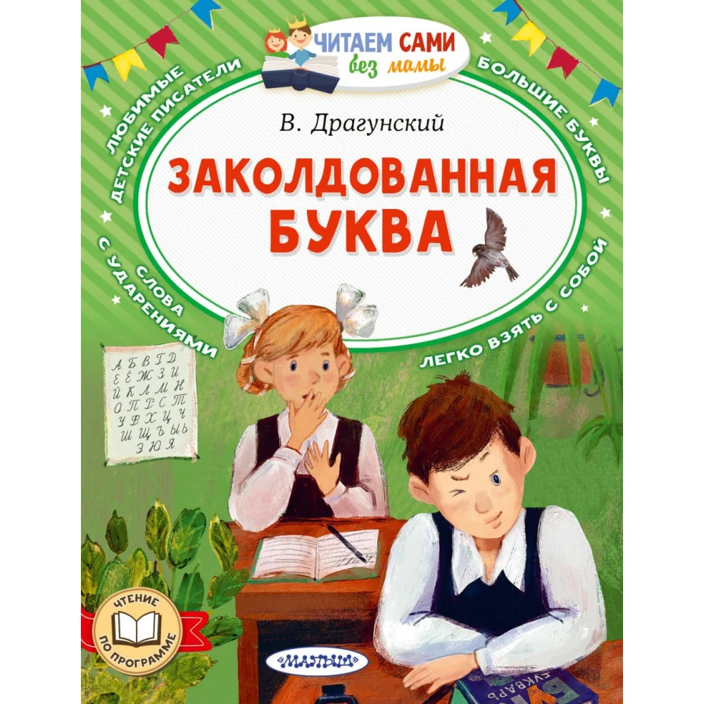Заколдованная буква Заколдованная буква