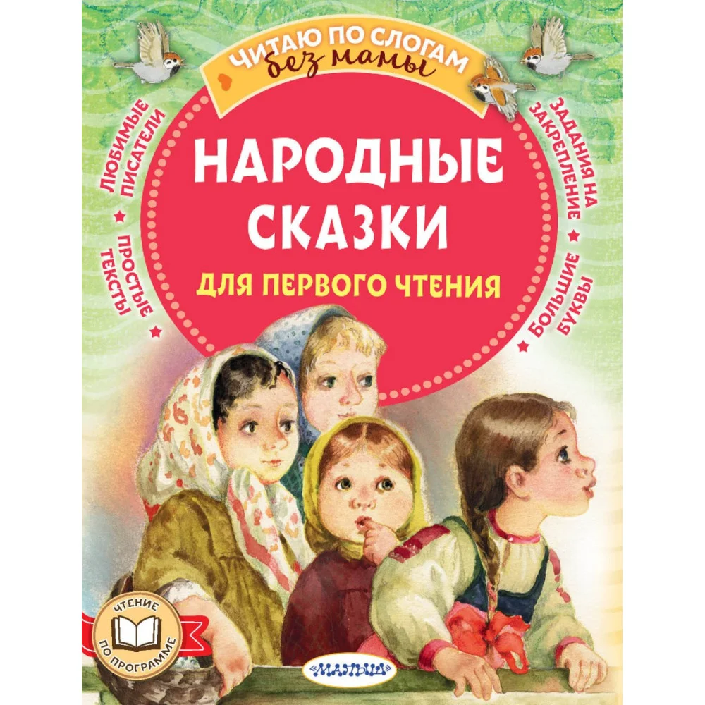 Народные сказки для первого чтения Народные сказки для первого чтения