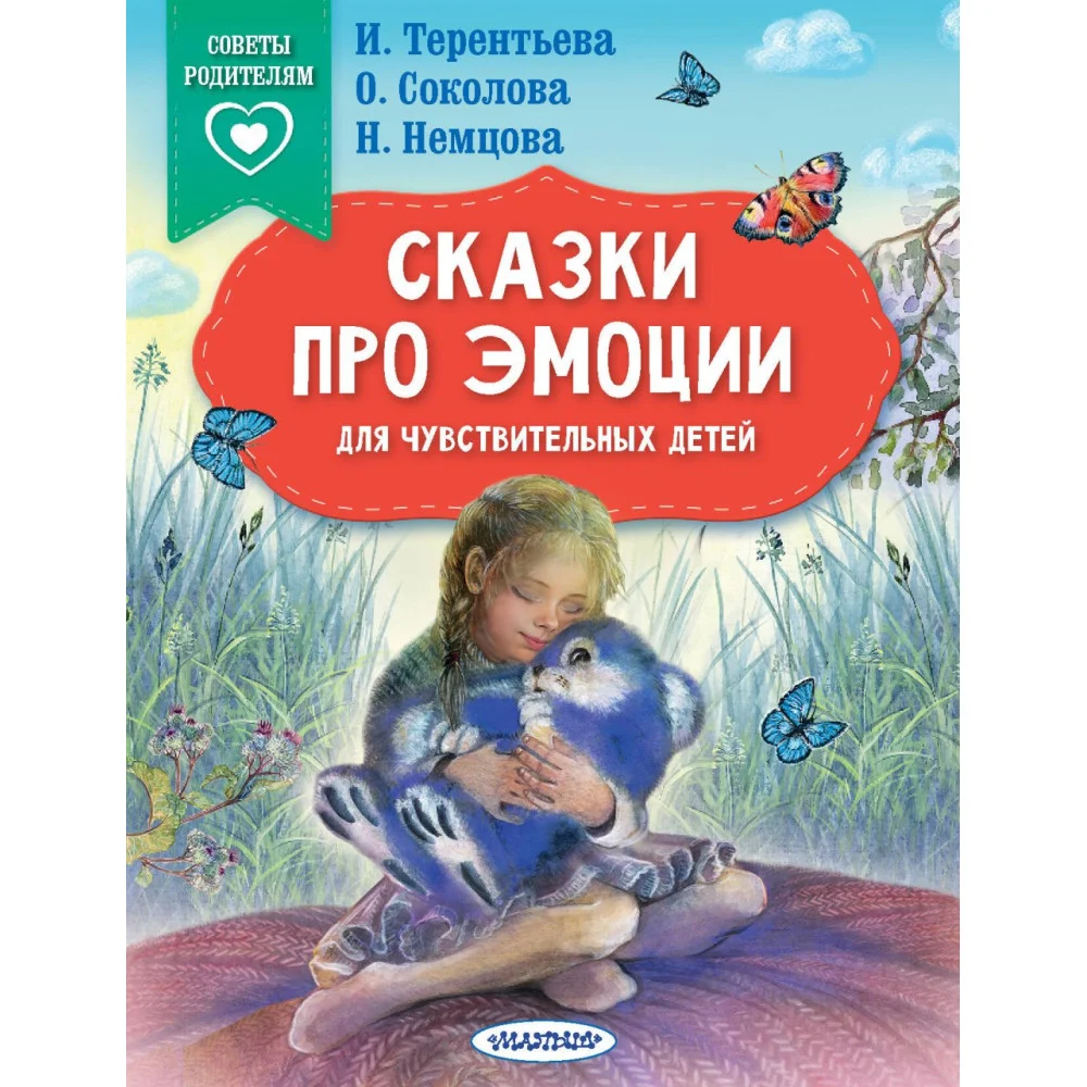 Сказки про эмоции для чувствительных детей Сказки про эмоции для чувствительных детей