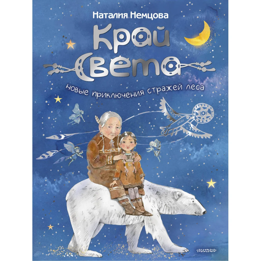 Край света. Новые приключения стражей леса
