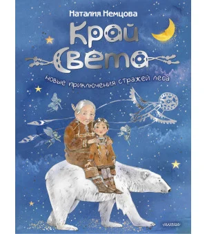 Край света. Новые приключения стражей леса