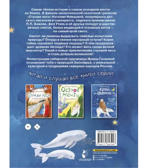 Край света. Новые приключения стражей леса