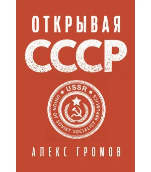 Открывая СССР