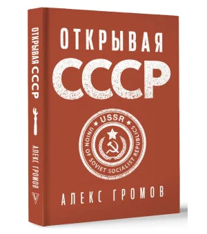 Открывая СССР
