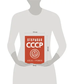 Открывая СССР