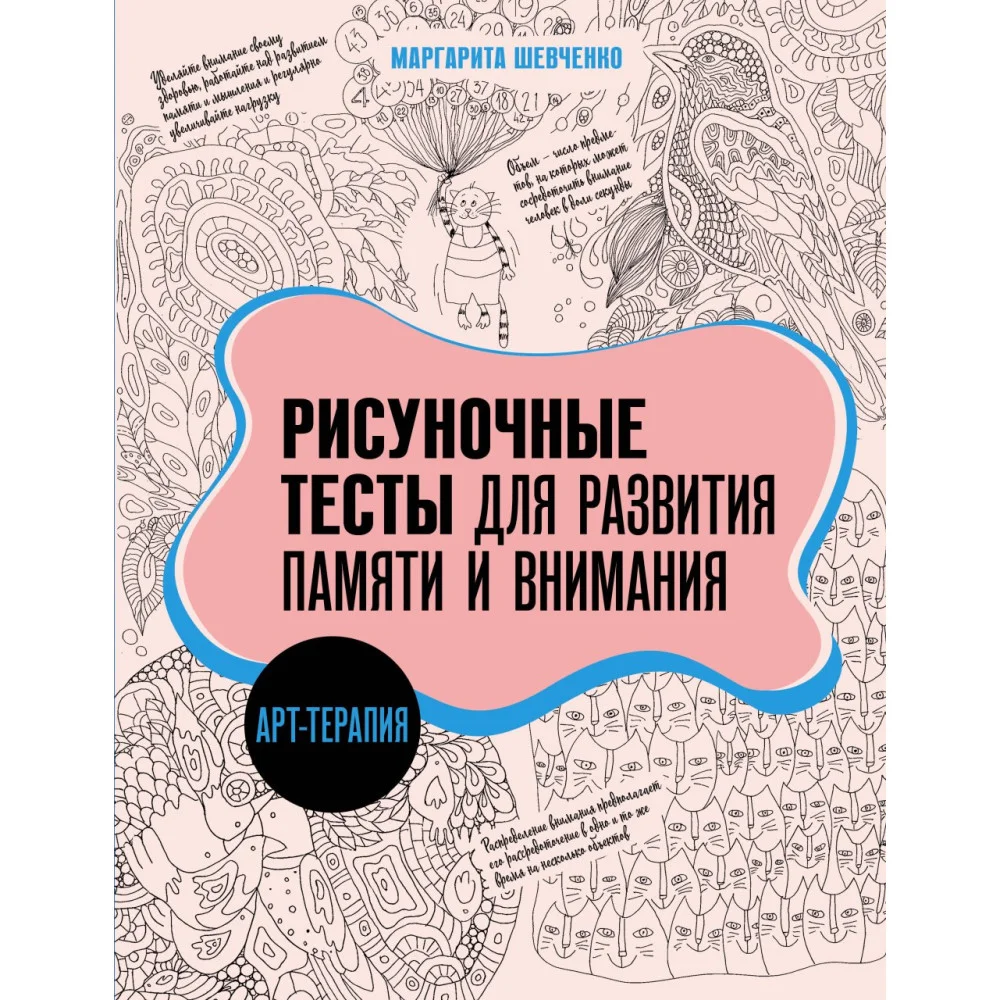 Арт-терапия. Рисуночные тесты для развития памяти и внимания Арт-терапия. Рисуночные тесты для развития памяти и внимания