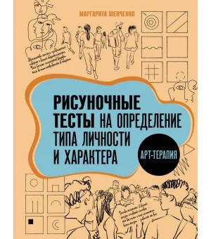 Арт-терапия. Рисуночные тесты на определение типа личности и характера