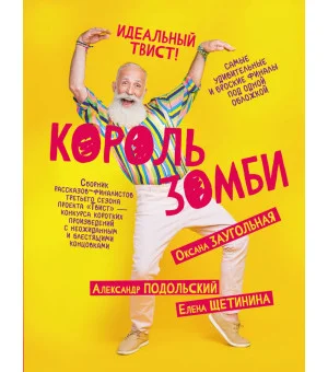 Король зомби