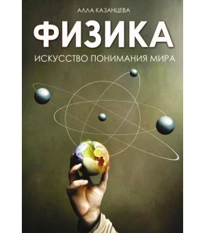 Физика. Искусство понимания мира
