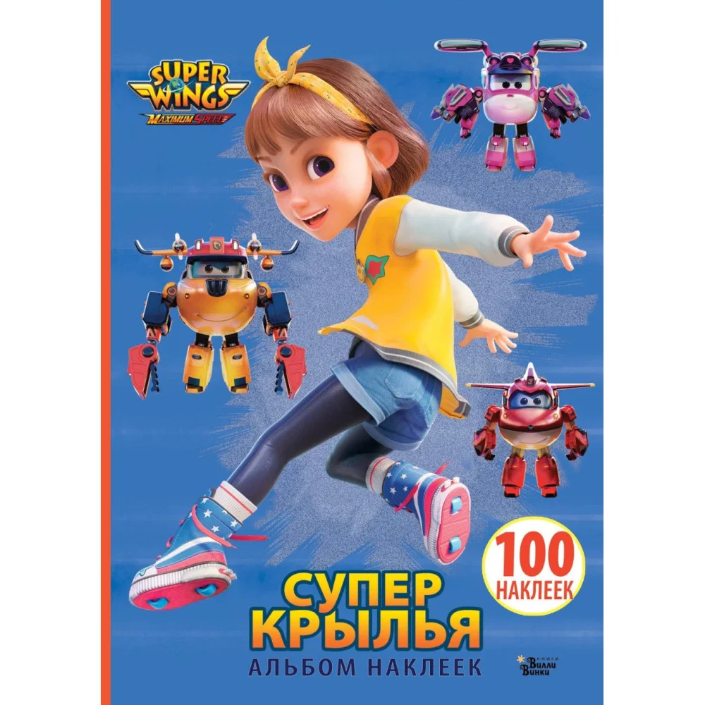 Супер Крылья. Наклейки. Сериал + фильм Супер Крылья. Наклейки. Сериал + фильм